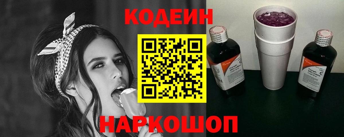 Кодеиновый сироп Lean Purple Drank  Кодеин напиток Lean (лин)  Вход с VPN  Мегион 